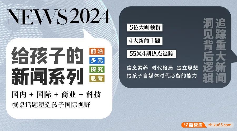【博雅学堂】给孩子的新闻系列2024合集(国际新闻+国际周刊+科技周刊+商业周刊)