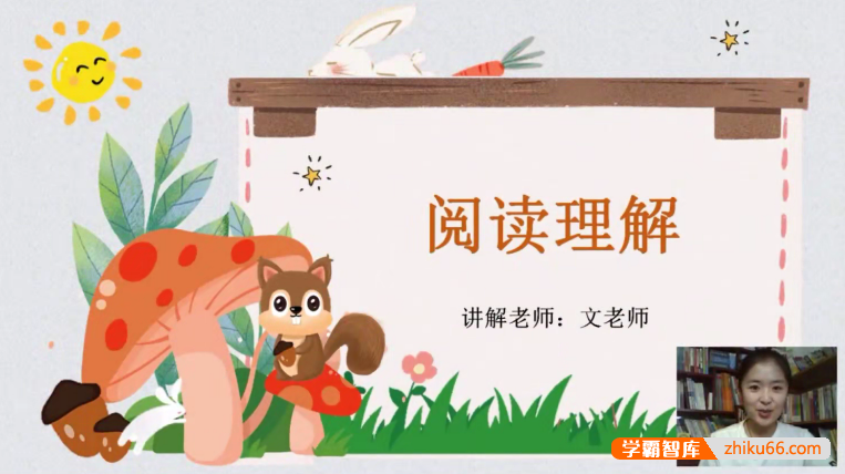 【抖音推荐】文老师的小学语文阅读理解课