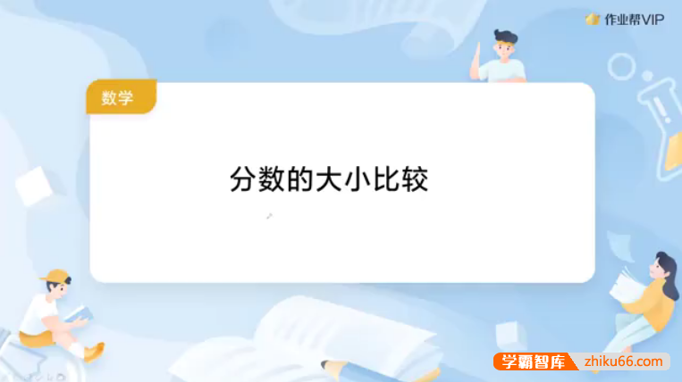 作业帮《小学数学考点难点解析》视频课程