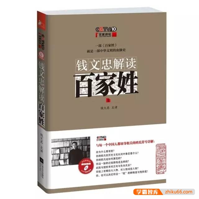 钱文忠《解读三字经》《解读弟子规》《解读百家姓》合集MP3-小学语文-第2张