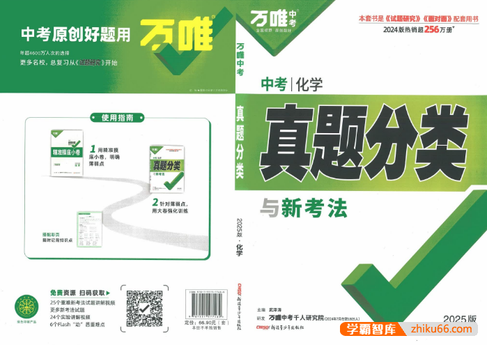 2025版万唯中考真题分类与新考法（语数英物化历道）