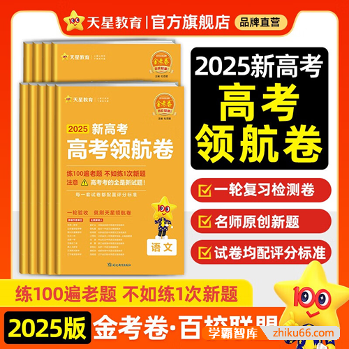 【天星教育】2025版《金考卷-百校联盟领航卷》新高考九科（全）