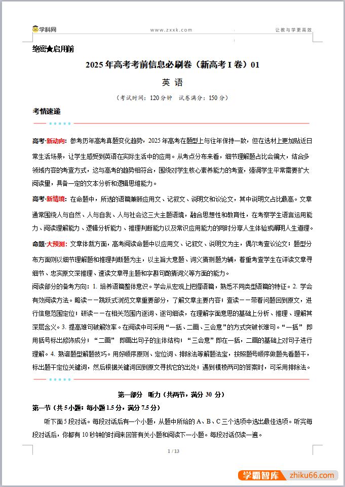 【学科网】2025版高考《考前信息必刷卷》（全科Word版）