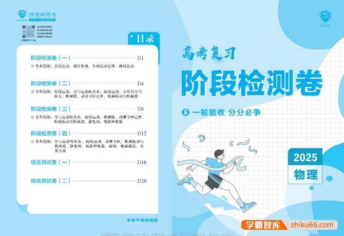 【理想树】2025版《高考复习阶段检测卷》（全科）