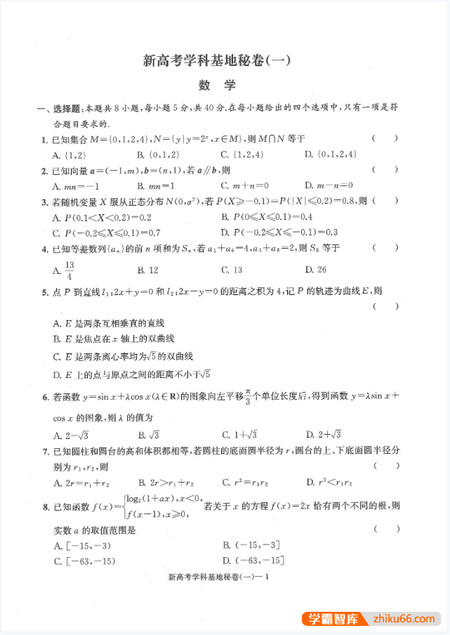 【学科基地】2025版高考数学《冲刺秘卷》（10套）