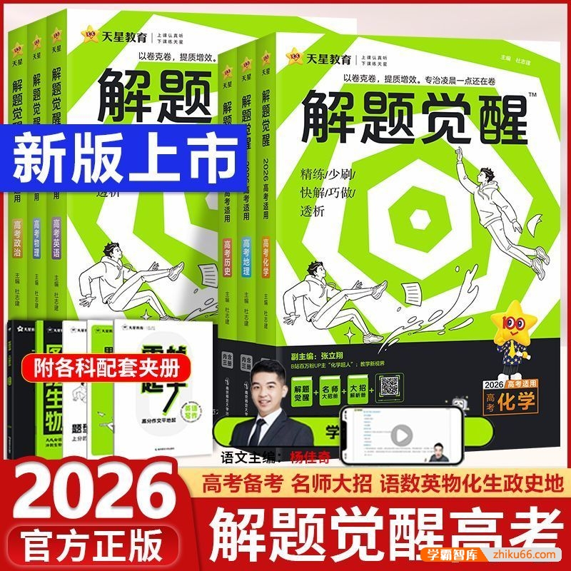 2026新高考版天星教育《高考解题觉醒 》(全九科)