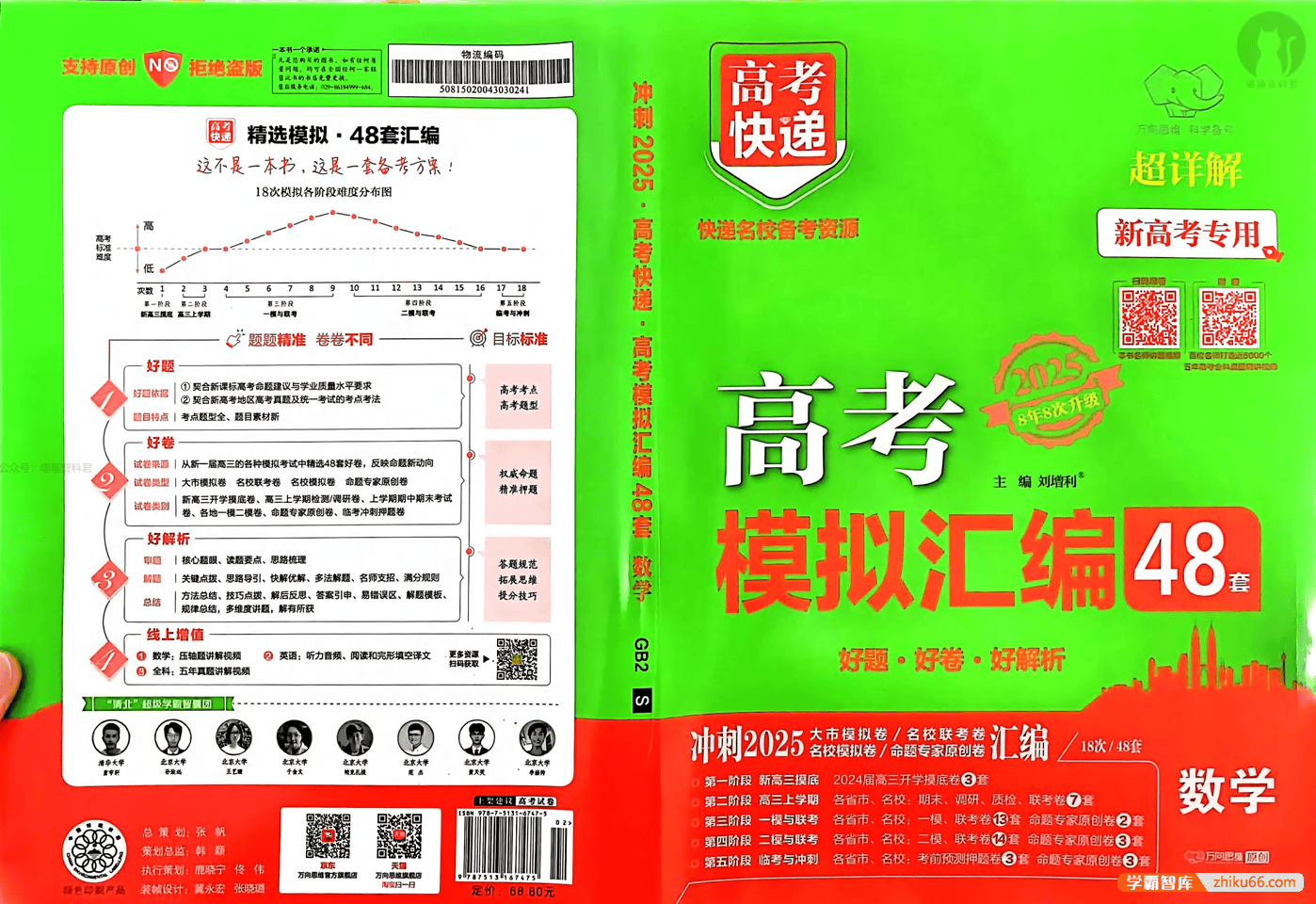 2025版《万象思维·高考快递48套》语数英物化(试题册+解析册）