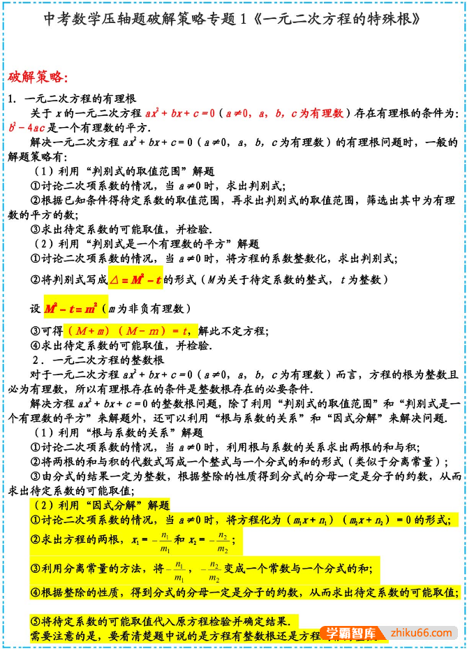 中考数学压轴题破解策略25专题