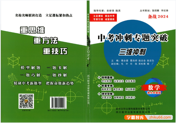 中考数学冲刺专题突破（玩转基础版+满分突破版）
