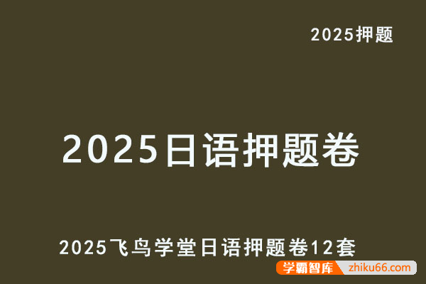 【飞鸟学堂】2025版《日语押题卷》（各12套）