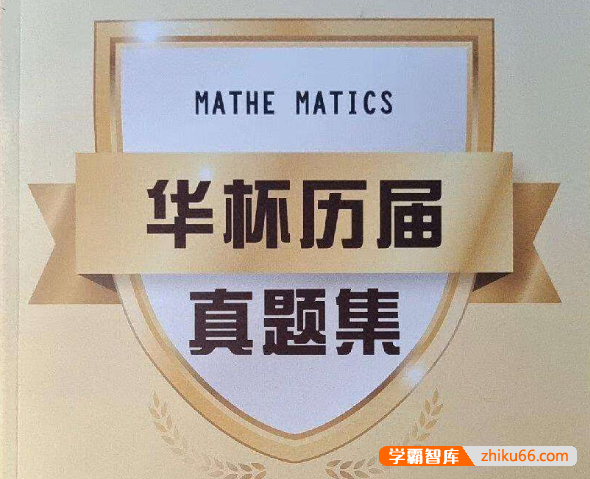 第01-23届华杯赛历届真题合集（试卷+答案）