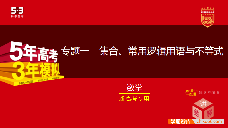 2026版《5年高考3年模拟》高考总复习A版精讲+精练（PPT版）