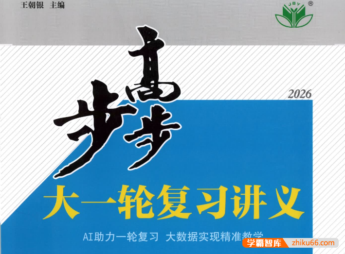 2026步步高大一轮复习（高中九科全）