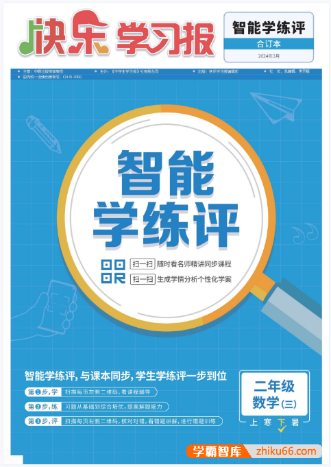 小学教辅资料（包含1-6年级单元检测卷，快乐学习报）