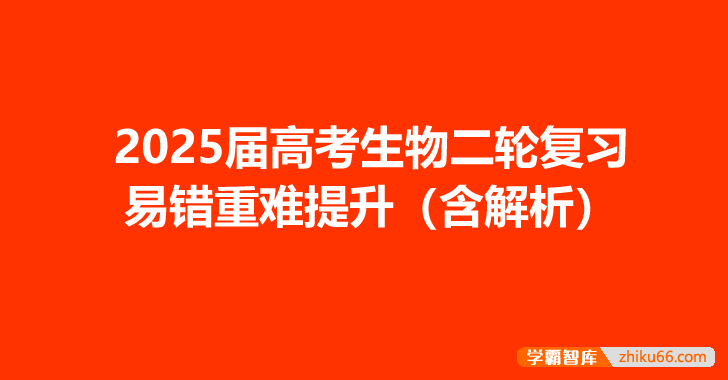 2025届高考生物二轮复习易错重难提升（含解析）