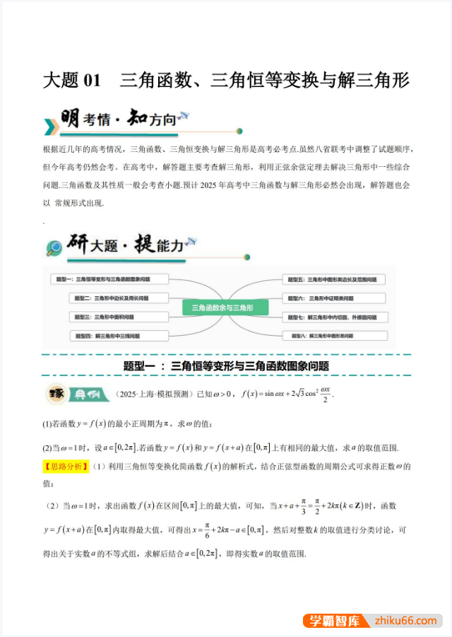 【大题精做】冲刺2025年高考数学大题突破+限时集训（新高考专用）