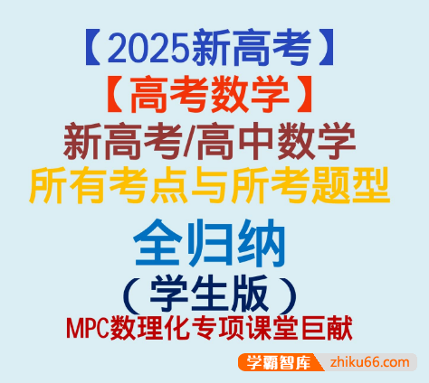 【2025新高考】新高考高中数学所有考点与所考题型全归纳---十三章节（学生版）（完全纯净版）（690页）(word版+pdf版）
