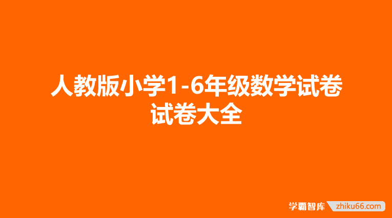 人教版小学1-6年级数学试卷 试卷大全