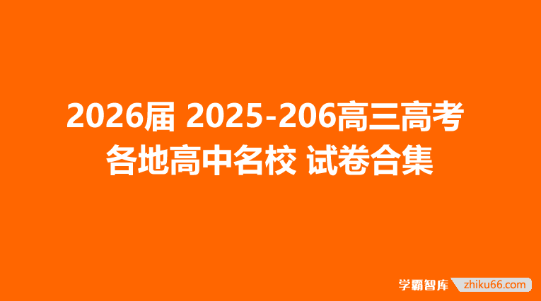 2026届 2025-206高三高考 各地高中名校 试卷合集-高中综合-第1张