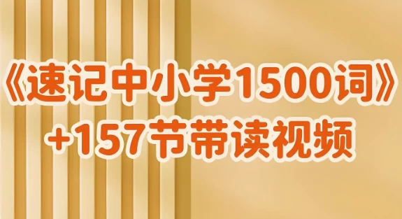 雪梨老师《速记中小学1500词 》视频课程+PDF文档