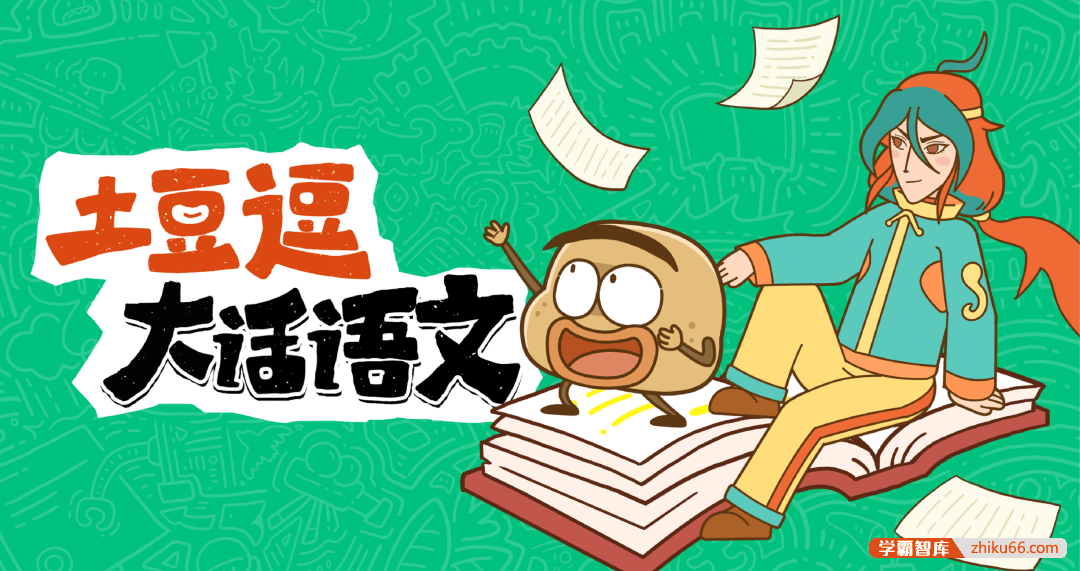 《土豆逗大话语文》小学1-6年级下册全套课程