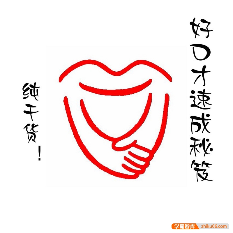 口才套路学：好口才速成秘笈