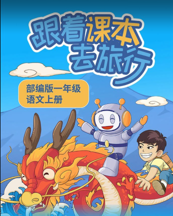 【趣味语文课堂】部编版小学1-5年级语文上下册《跟着课本去旅行》