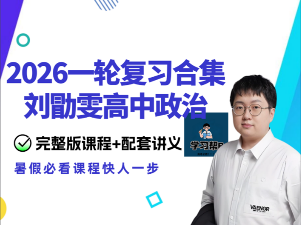 【刘勖雯政治】2026届高三政治 刘勖雯高考政治一轮系统复习课程-高中政治-第1张