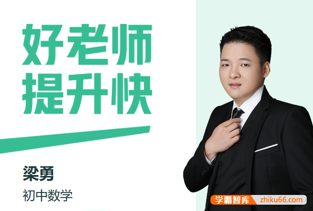 【梁勇数学】2026届梁勇初二数学数理思维自主学习S班(全国版·2期)-2025年秋季上