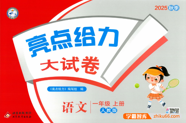 2025秋《亮点给力大试卷》小学语文1-6年级上册(含答案)-小学语文-第1张