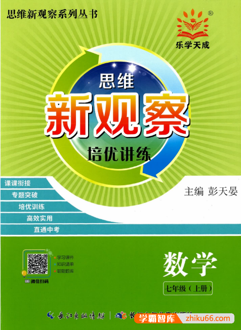 2024版初中数学《思维新观察・七年级数学》人教版