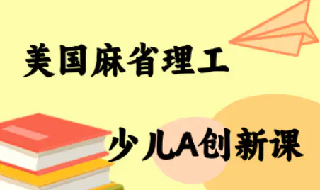 《MIT少儿AI创新课》面向青少年的人工智能启蒙课程