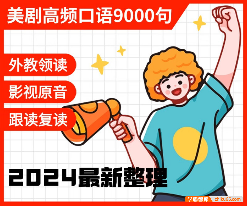 【英语口语】美剧高频口语9000句，跟读磨耳朵-练出地道英语口语