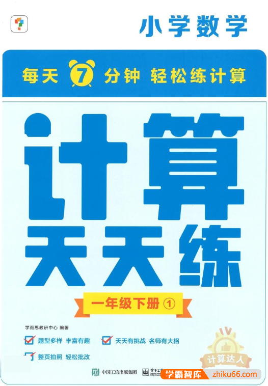 学而思计算天天练1-6年级（上册+下册）