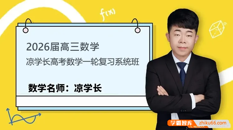 【凉学长数学】2026届高三数学 凉学长高考数学一轮复习系统班-高中数学-第1张