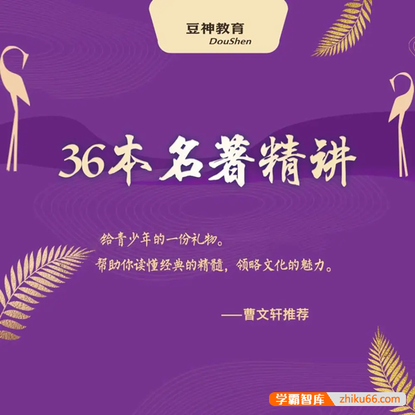 《豆神·36本名著精讲》豆伴匠M系列（36本名著精讲）324集音频+资料