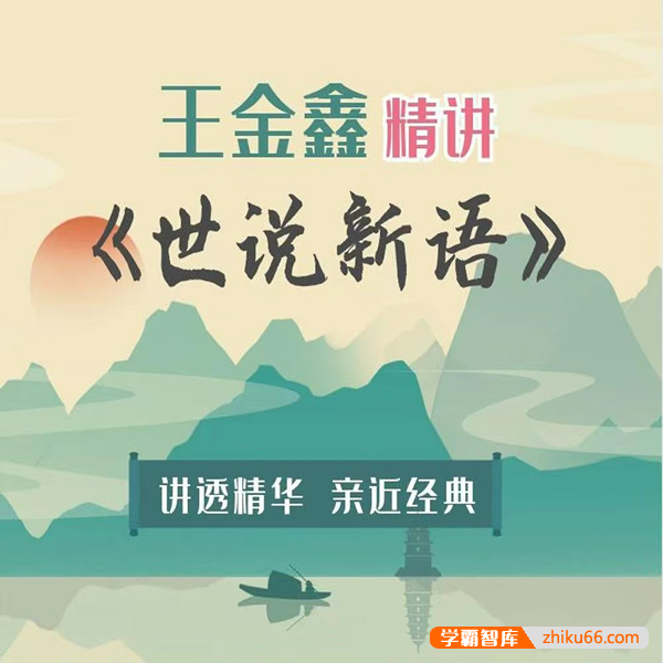王金鑫《世说新语》精讲150节视频课程+学习资料