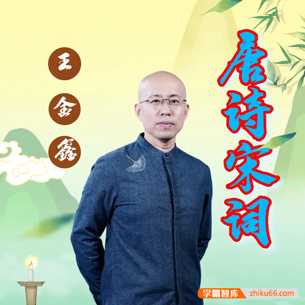 王金鑫-讲“唐诗宋词”137节音频课程