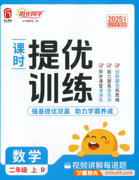 2026版小学《阳光同学课时训练》1-6年级上册（数学）（人教）