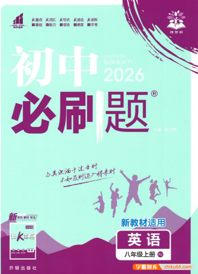 2026版理想树《初中必刷题》多版本合集（789年级上册）