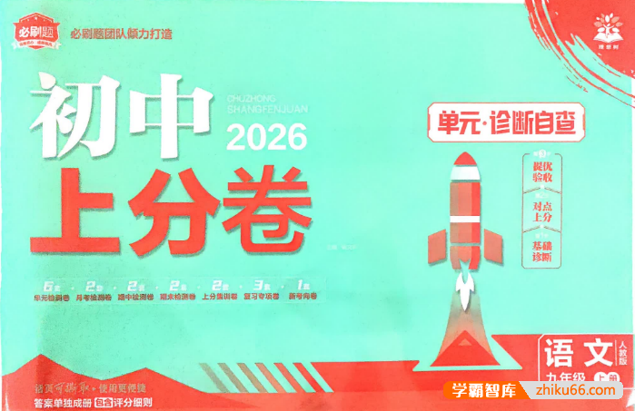 2026版初中《必刷题上分卷》9年级上册（7科全套）