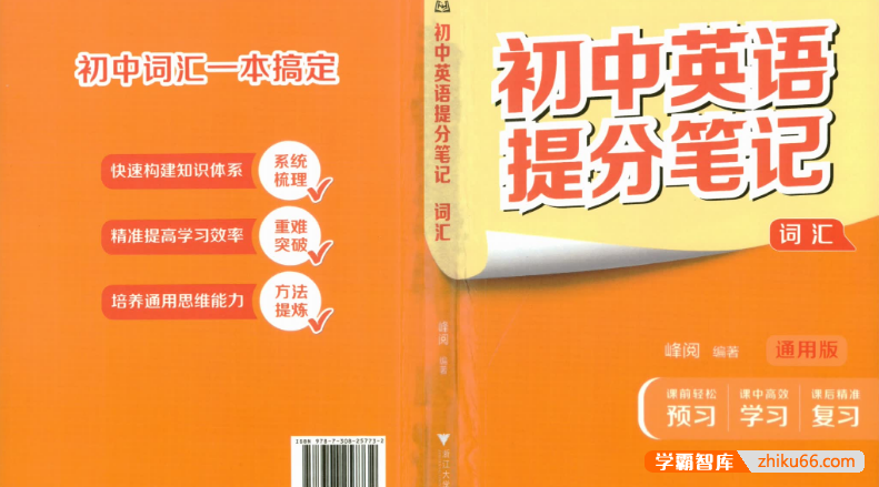 张雪峰推荐《初中英语提分笔记》2025通用版