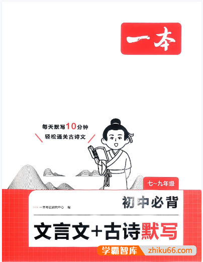 2026《初中语文•一本必背文言文+古诗默写》