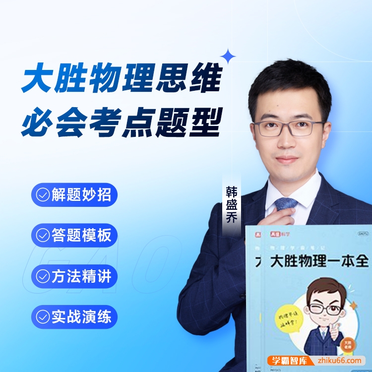 大胜物理一本全电子版pdf+155节视频课